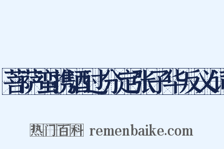 菩萨蛮携酒过分定张子华反义词是什么意思的图片